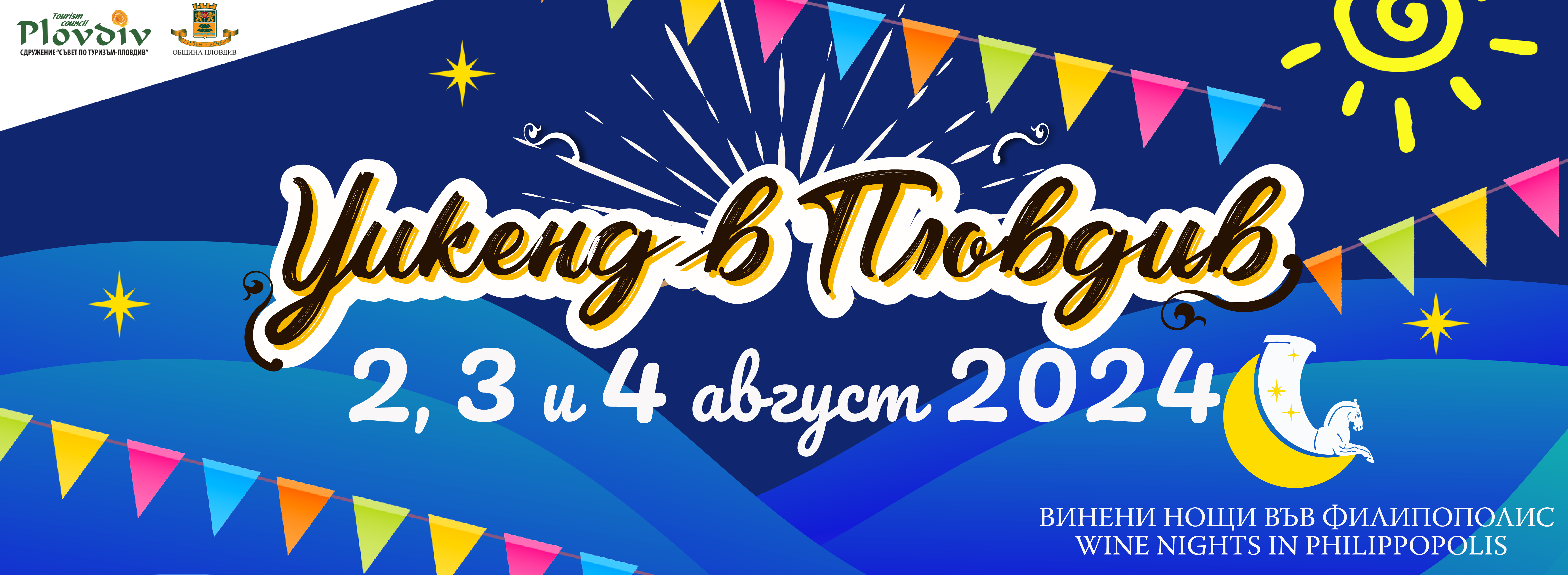 Уикенд в Пловдив 2024 - 2, 3 и 4 август 2024